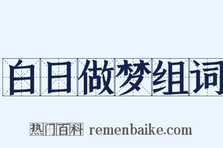 白日做梦组词是什么意思的图片